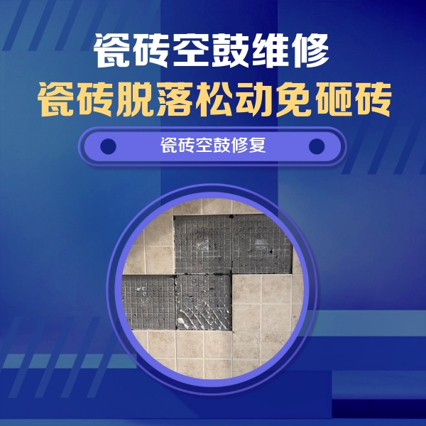 上海市瓷砖空鼓维修公司分享新房瓷砖空鼓是什么原因？新手必懂的基础诱因