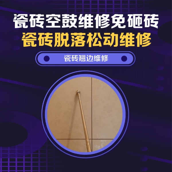 上海市瓷砖空鼓维修公司分享瓷砖空鼓维修材料怎么选？不同场景选材攻略