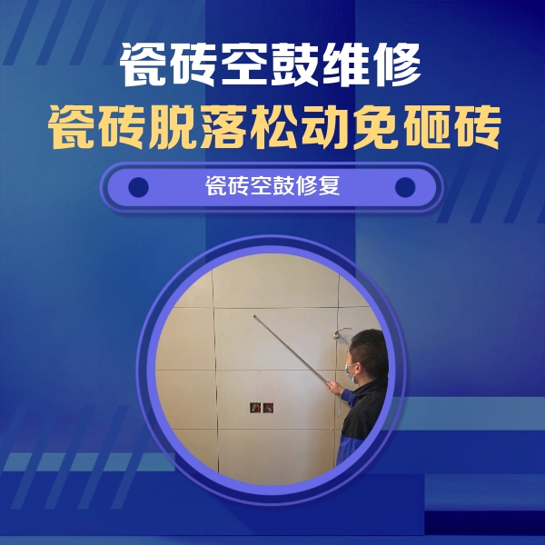 上海市瓷砖空鼓维修公司分享轻微边角空鼓需要修吗？专业师傅深度解答
