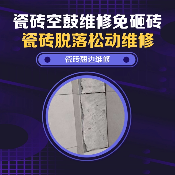上海市瓷砖空鼓维修公司分享瓷砖空鼓维修施工流程详解，规范施工不返工
