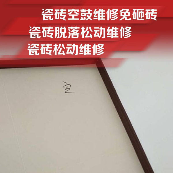 上海市瓷砖空鼓维修公司分享新房瓷砖空鼓是什么原因？新手必懂的基础诱因