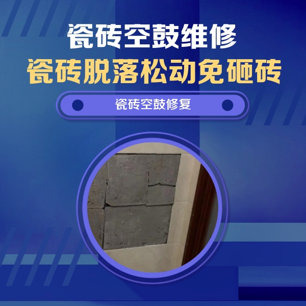 上海市瓷砖空鼓维修公司分享零基础瓷砖空鼓检测方法，自己在家就能查