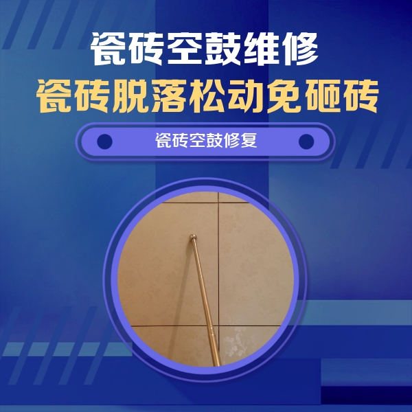 上海市瓷砖空鼓维修公司分享瓷砖空鼓维修常见误区，90%业主都踩过的坑